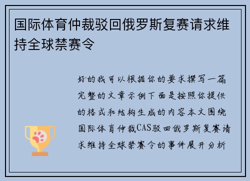 国际体育仲裁驳回俄罗斯复赛请求维持全球禁赛令