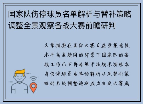 国家队伤停球员名单解析与替补策略调整全景观察备战大赛前瞻研判