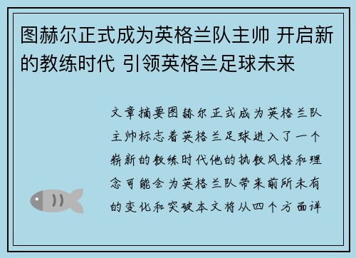 图赫尔正式成为英格兰队主帅 开启新的教练时代 引领英格兰足球未来