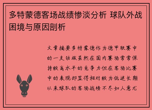 多特蒙德客场战绩惨淡分析 球队外战困境与原因剖析