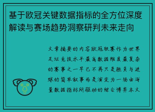 基于欧冠关键数据指标的全方位深度解读与赛场趋势洞察研判未来走向