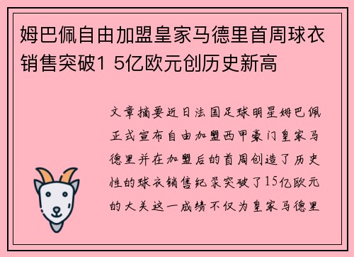 姆巴佩自由加盟皇家马德里首周球衣销售突破1 5亿欧元创历史新高