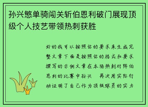 孙兴慜单骑闯关斩伯恩利破门展现顶级个人技艺带领热刺获胜