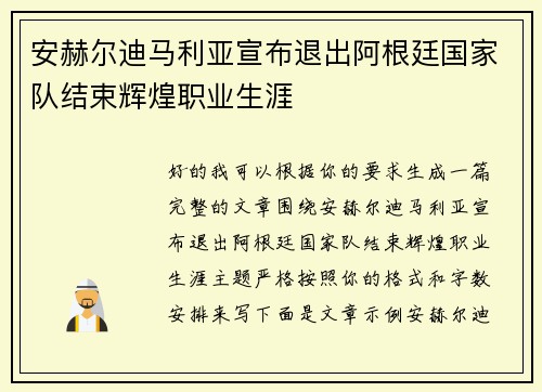 安赫尔迪马利亚宣布退出阿根廷国家队结束辉煌职业生涯