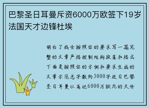 巴黎圣日耳曼斥资6000万欧签下19岁法国天才边锋杜埃