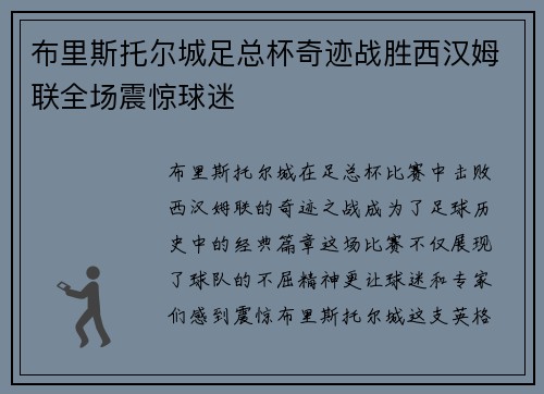 布里斯托尔城足总杯奇迹战胜西汉姆联全场震惊球迷