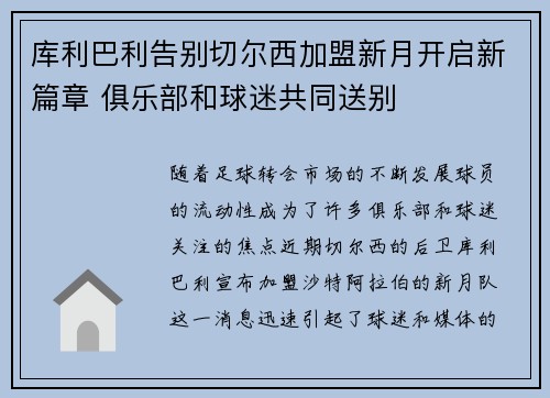 库利巴利告别切尔西加盟新月开启新篇章 俱乐部和球迷共同送别