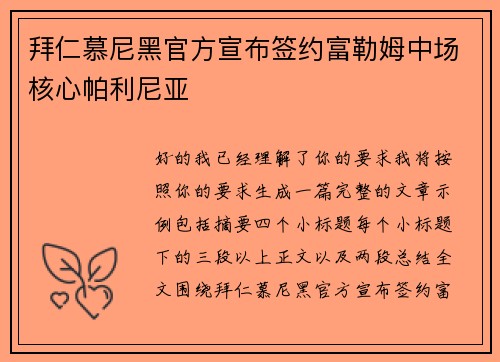 拜仁慕尼黑官方宣布签约富勒姆中场核心帕利尼亚
