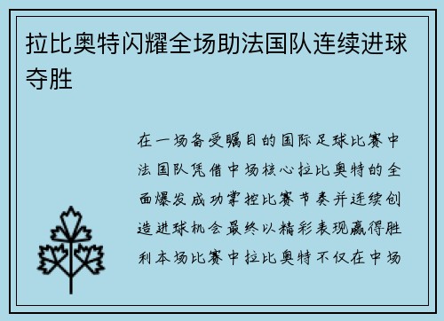 拉比奥特闪耀全场助法国队连续进球夺胜