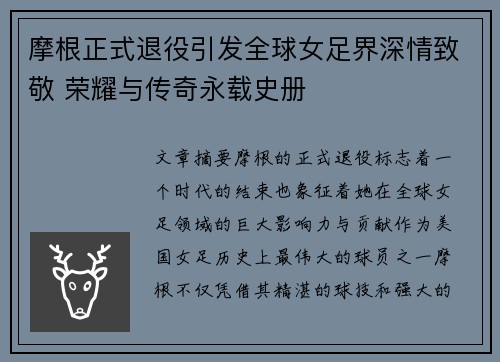 摩根正式退役引发全球女足界深情致敬 荣耀与传奇永载史册