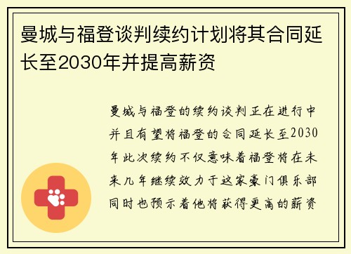 曼城与福登谈判续约计划将其合同延长至2030年并提高薪资