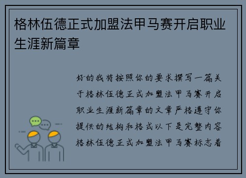 格林伍德正式加盟法甲马赛开启职业生涯新篇章