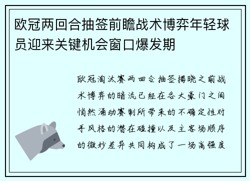 欧冠两回合抽签前瞻战术博弈年轻球员迎来关键机会窗口爆发期