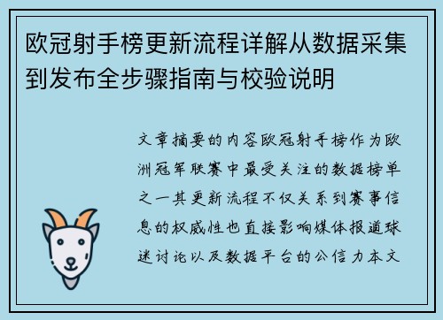 欧冠射手榜更新流程详解从数据采集到发布全步骤指南与校验说明
