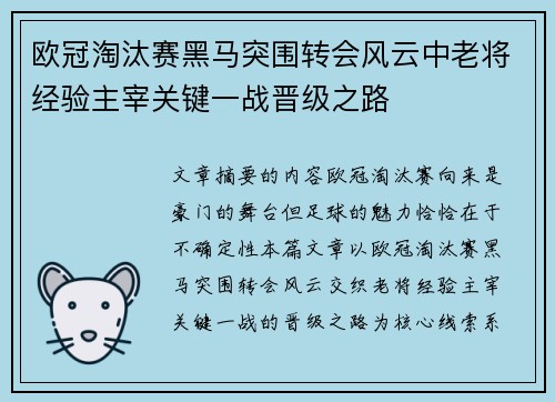 欧冠淘汰赛黑马突围转会风云中老将经验主宰关键一战晋级之路