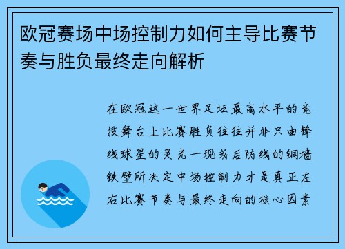 欧冠赛场中场控制力如何主导比赛节奏与胜负最终走向解析