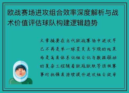 欧战赛场进攻组合效率深度解析与战术价值评估球队构建逻辑趋势