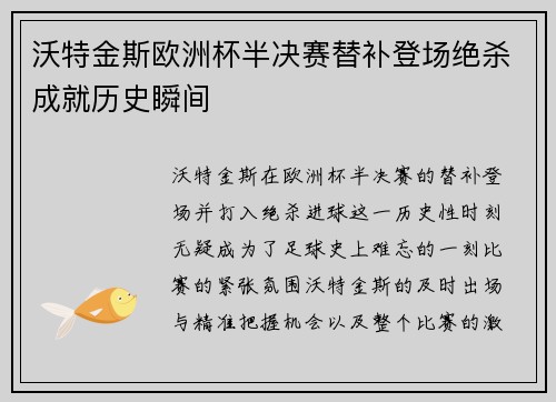 沃特金斯欧洲杯半决赛替补登场绝杀成就历史瞬间
