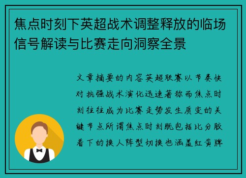 焦点时刻下英超战术调整释放的临场信号解读与比赛走向洞察全景