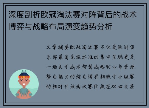 深度剖析欧冠淘汰赛对阵背后的战术博弈与战略布局演变趋势分析
