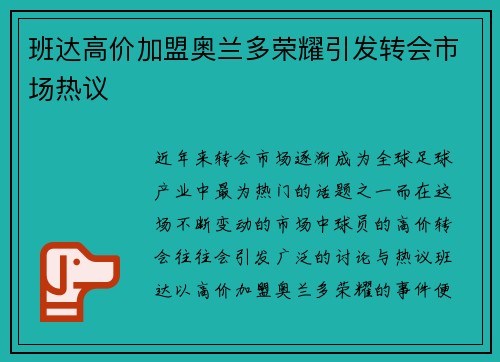 班达高价加盟奥兰多荣耀引发转会市场热议