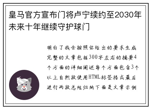 皇马官方宣布门将卢宁续约至2030年未来十年继续守护球门