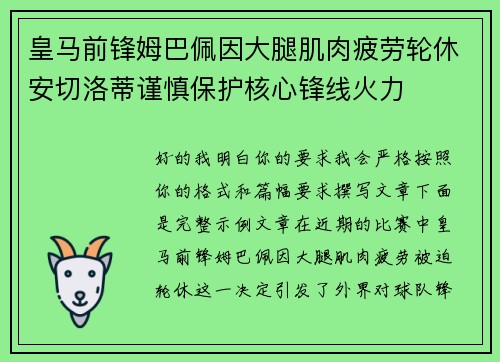 皇马前锋姆巴佩因大腿肌肉疲劳轮休安切洛蒂谨慎保护核心锋线火力