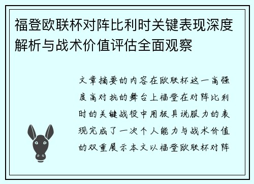 福登欧联杯对阵比利时关键表现深度解析与战术价值评估全面观察