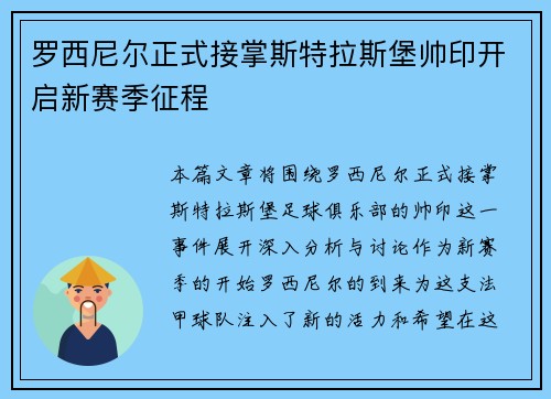 罗西尼尔正式接掌斯特拉斯堡帅印开启新赛季征程
