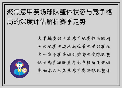 聚焦意甲赛场球队整体状态与竞争格局的深度评估解析赛季走势