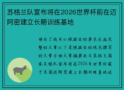 苏格兰队宣布将在2026世界杯前在迈阿密建立长期训练基地