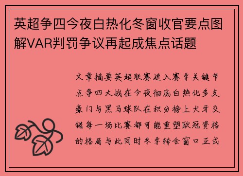 英超争四今夜白热化冬窗收官要点图解VAR判罚争议再起成焦点话题