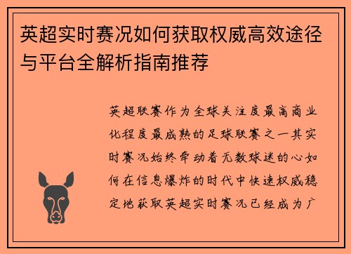 英超实时赛况如何获取权威高效途径与平台全解析指南推荐