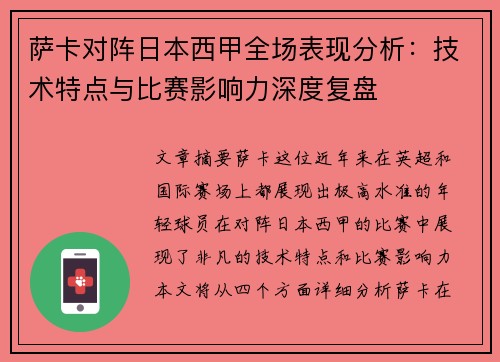 萨卡对阵日本西甲全场表现分析:技术特点与比赛影响力深度复盘 萨卡对阵日本西甲全场表现分析:技术特点与比赛影响力深度复盘