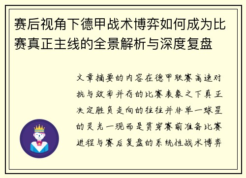 赛后视角下德甲战术博弈如何成为比赛真正主线的全景解析与深度复盘