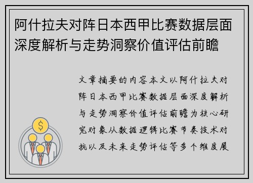 阿什拉夫对阵日本西甲比赛数据层面深度解析与走势洞察价值评估前瞻