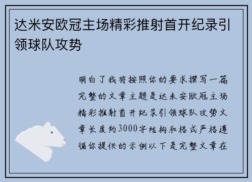 达米安欧冠主场精彩推射首开纪录引领球队攻势