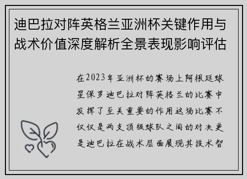 迪巴拉对阵英格兰亚洲杯关键作用与战术价值深度解析全景表现影响评估