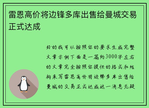 雷恩高价将边锋多库出售给曼城交易正式达成