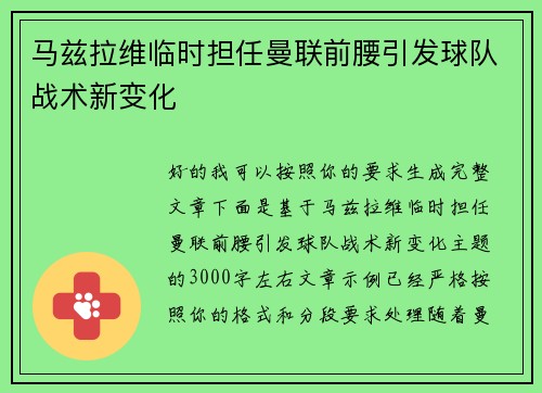 马兹拉维临时担任曼联前腰引发球队战术新变化
