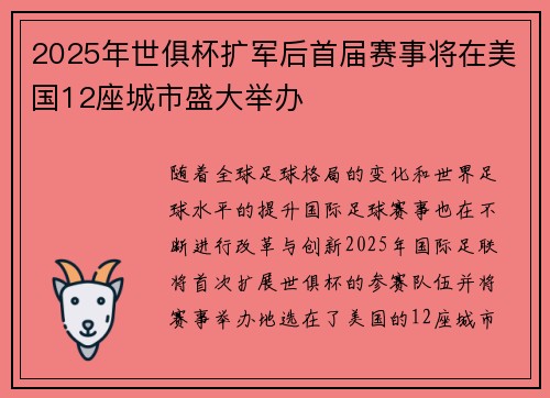 2025年世俱杯扩军后首届赛事将在美国12座城市盛大举办