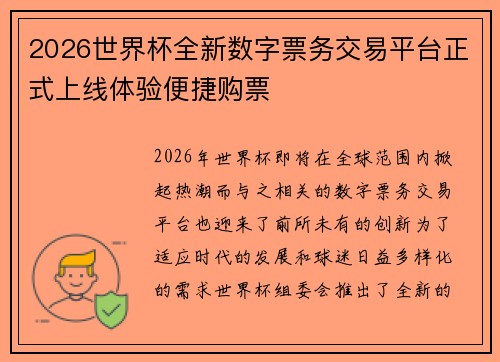 2026世界杯全新数字票务交易平台正式上线体验便捷购票