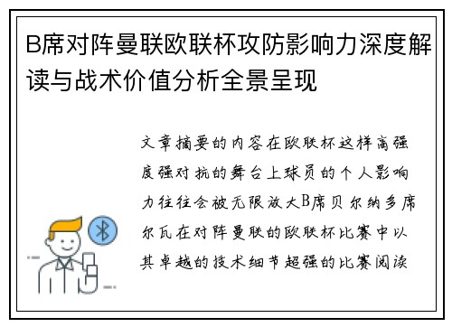 B席对阵曼联欧联杯攻防影响力深度解读与战术价值分析全景呈现